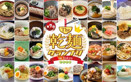 【結果発表】「乾麺グランプリ2026」グランプリ受賞メ 【結果発表】「乾麺グランプリ2026」グランプリ受賞メ
