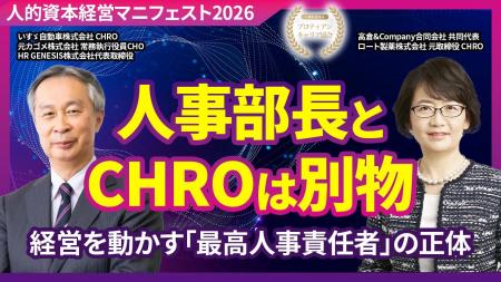 人事部長とCHROは何が違うのか│ロート製薬 元取締役CH