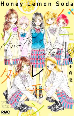完結を迎えた少女まんが『ハニーレモンソーダ』（村田