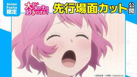 AnimeFesta独占配信『大きい女の子は好きですか？【プ