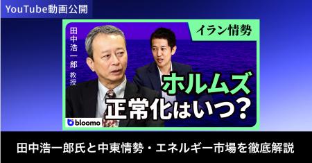 ブルーモ証券公式YouTube、田中浩一郎氏との中東情勢 ブルーモ証券公式YouTube、田中浩一郎氏との中東情勢