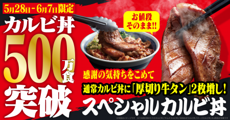【焼きたてのかるび】カルビ丼累計500万食突破！厚切