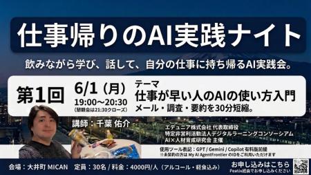 仕事帰りに“飲みながら学ぶ”AI実践ワークショップ「仕