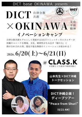 社会実験コミュニティ「DICT」から新たに沖縄を拠点と 社会実験コミュニティ「DICT」から新たに沖縄を拠点と