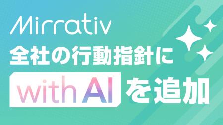 ミラティブ、行動指針に「with AI」を追加Claudeを全