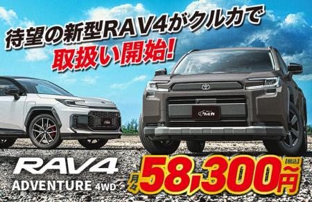 待望のトヨタ新型 RAV4、新車カーリース「クルカ」で