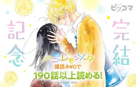 10年半の青春に、ありがとう――『ハニーレモンソーダ』 10年半の青春に、ありがとう――『ハニーレモンソーダ』