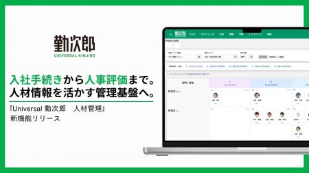 『Universal 勤次郎 人材管理』に入社手続き・人事評 『Universal 勤次郎 人材管理』に入社手続き・人事評