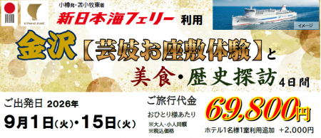 【小樽発苫小牧東着 団体ツアー】新日本海フェリー利