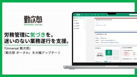 『Universal 勤次郎』の『勤次郎 ポータル』機能を大 『Universal 勤次郎』の『勤次郎 ポータル』機能を大