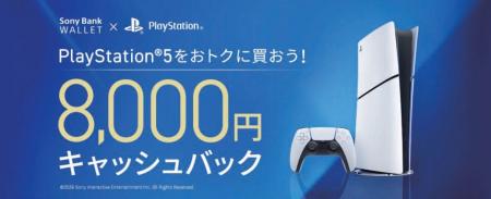 PlayStation(R)5をおトクに買おう！ 8,000円キャッシ