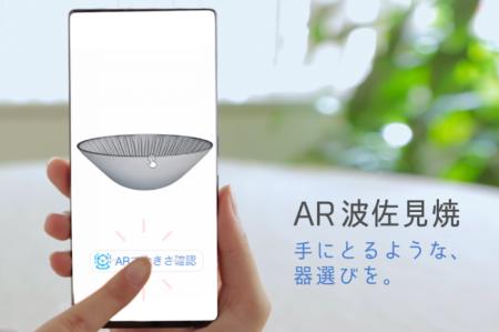 ARで焼き物の体験・購入ができるサービスが登場！波佐