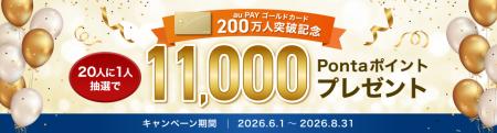 「au PAY ゴールドカード」、200万会員を突破 「au PAY ゴールドカード」、200万会員を突破