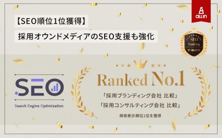 【SEO順位1位獲得】オールイン、「採用ブランディング
