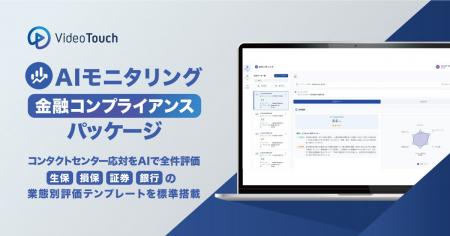VideoTouch、コンプライアンス違反の検出から教育まで