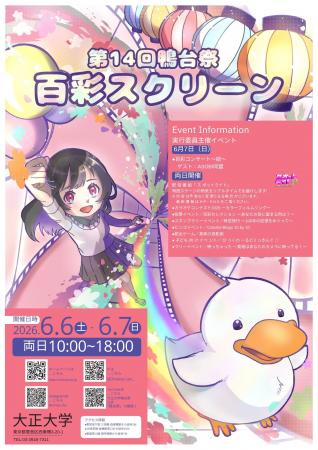 第14回鴨台祭 大正大学で6月６日(土)・７日(日)に開催