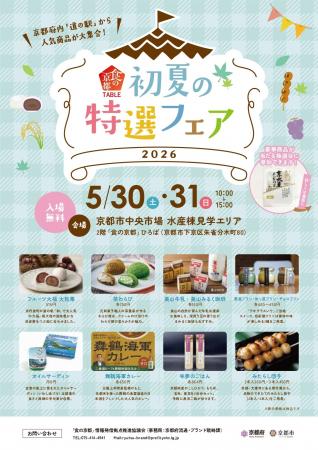 京都各地の「食」の人気商品が大集合! 京都各地の「食」の人気商品が大集合!