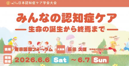 第27回日本認知症ケア学会大会に出展します