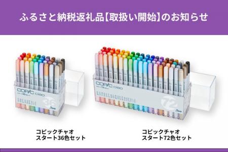 「コピックチャオ スタート36/72色セット」ふるさと納