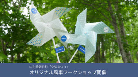 山形県朝日町の「空気まつり」に3年連続で出展