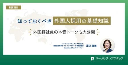 外国人採用の基礎知識を学ぶセミナーを無料配信