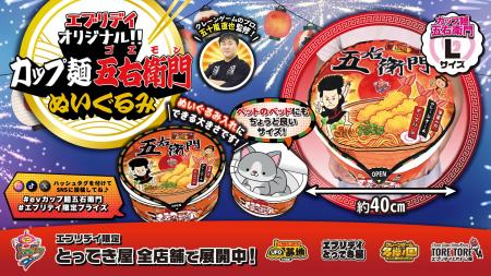 ペットベッドにもなる!? インパクト抜群の「カップ麺