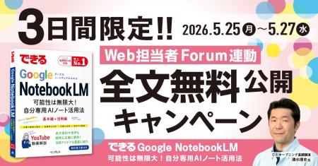 「Web担当者Forumミーティング 2026 春」に合わせ『で