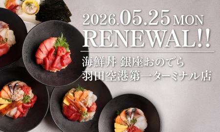 【銀座おのでら】5月25日(月)より、「海鮮丼 銀座お 【銀座おのでら】5月25日(月)より、「海鮮丼 銀座お