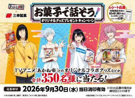 TVアニメ『あかね噺』とのコラボキャンペーン「お菓子