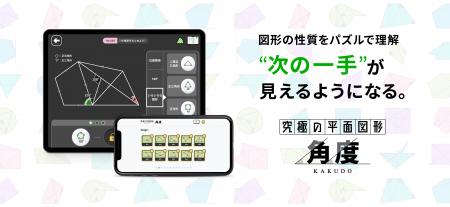 大反響の中学受験算数アプリ「究極シリーズ」に、平面