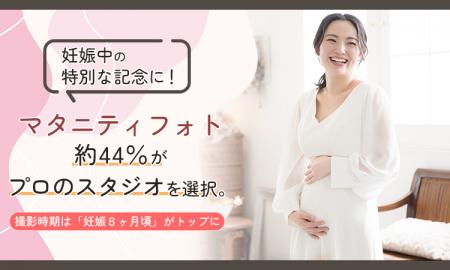 妊娠中の特別な記念に!マタニティフォト、約44%がプ 妊娠中の特別な記念に!マタニティフォト、約44%がプ