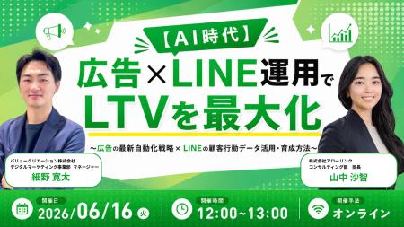 【無料セミナー】 広告×LINE運用でLTVを最大化～広告