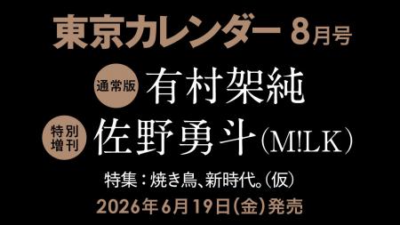 【速報】東カレ8月号の特集は「焼き鳥、新時代」!通 【速報】東カレ8月号の特集は「焼き鳥、新時代」!通