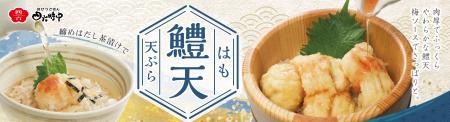イオンイーハート『おひつごはん四六時中』「鱧の天ぷ