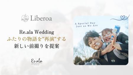 Re.ala Wedding、ふたりの物語を