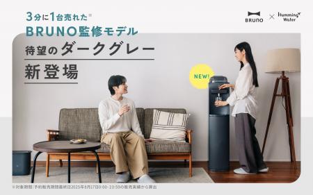 【3分に1台売れた!】話題のハミングウォーター「BRUN 【3分に1台売れた!】話題のハミングウォーター「BRUN