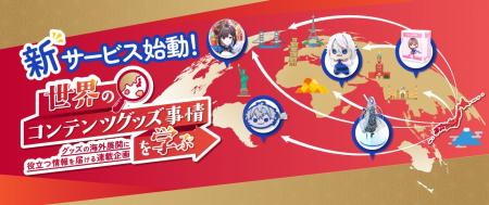 【株式会社トランス】“日本発コンテンツ”グッズの海外