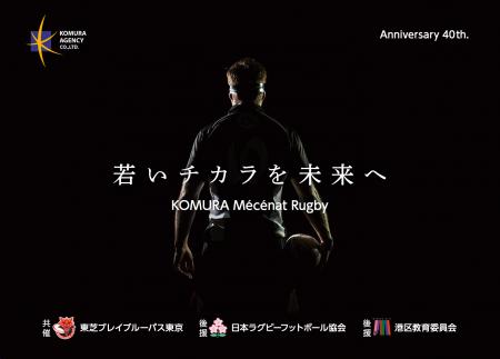 【開催報告】コムラエージェンシー創業40周年記念事業
