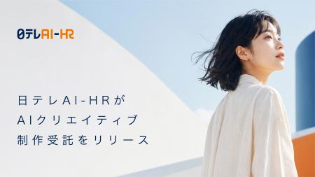 日テレAI-HRがAIクリエイティブ制作受託をリリース 日テレAI-HRがAIクリエイティブ制作受託をリリース