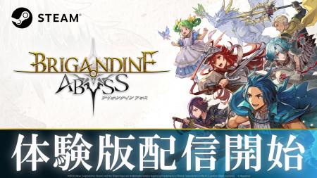 ゲーム序盤がプレイできる!Steamにて体験版配信開始 ゲーム序盤がプレイできる!Steamにて体験版配信開始