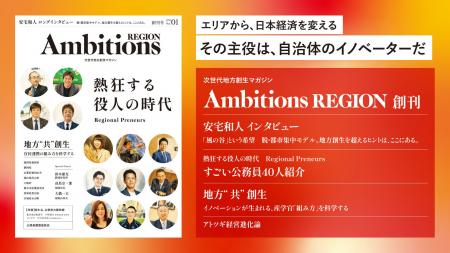 次世代地方創生マガジン『Ambitions REGION』5月25日 次世代地方創生マガジン『Ambitions REGION』5月25日