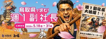 鳥取県で求む! 週1副社長! 鳥取県で求む! 週1副社長!
