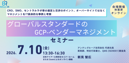 ICH-GCP対応「GCPベンダーマネジメント」セミナーを開 ICH-GCP対応「GCPベンダーマネジメント」セミナーを開