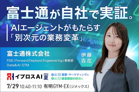 【富士通の自社実証データを公開】「AIエージェント」