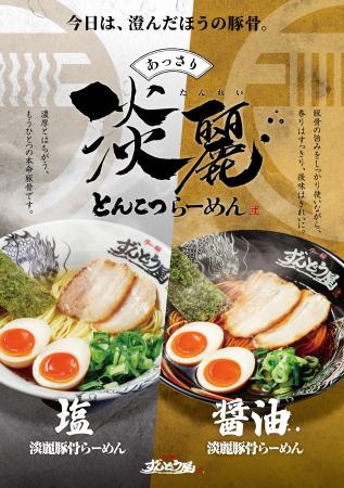 ≪姫路濃厚豚骨ラーメン「ラー麺ずんどう屋」≫あっさり ≪姫路濃厚豚骨ラーメン「ラー麺ずんどう屋」≫あっさり