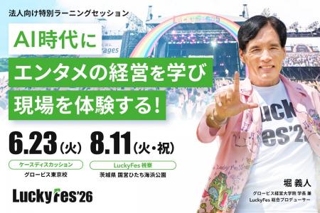 グロービス、「AI時代にエンタメの経営を学び現場を体 グロービス、「AI時代にエンタメの経営を学び現場を体