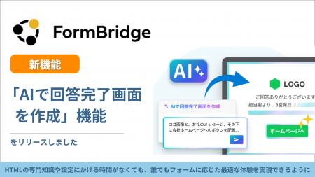 トヨクモ『FormBridge』、AIで回答完了画面を自動生成 トヨクモ『FormBridge』、AIで回答完了画面を自動生成