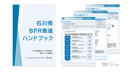 石川県の「被災市町業務改革(BPR)伴走支援事業」産 石川県の「被災市町業務改革(BPR)伴走支援事業」産