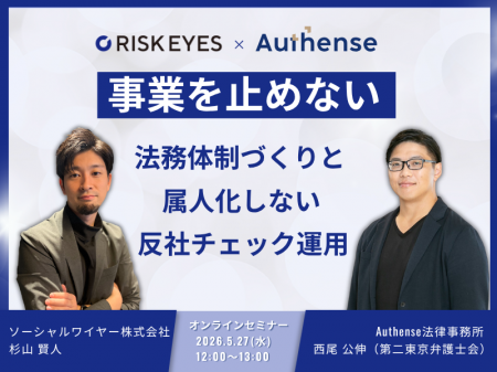 【無料ウェビナー2026.5.27】事業を止めない法務体制 【無料ウェビナー2026.5.27】事業を止めない法務体制