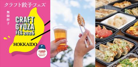 あの「クラフト餃子フェス」が北海道に帰ってくる!餃 あの「クラフト餃子フェス」が北海道に帰ってくる!餃